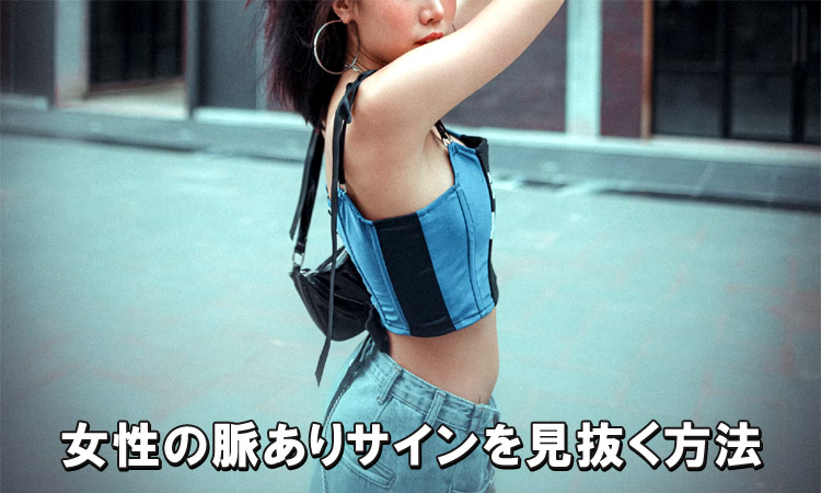 女性の脈ありサインとは？好意がある時に見せる行動・LINE・態度をわかりやすく解説